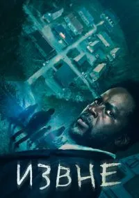 сериал Извне (1-4 сезон)