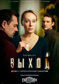 сериал Выход (1 сезон)