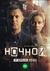 сериал Ночной (1 сезон)