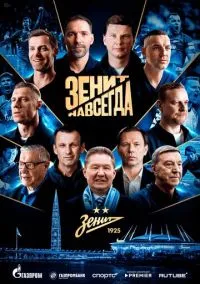 сериал Зенит навсегда