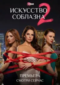 сериал Искусство соблазна (1-2 сезон)