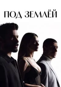 сериал Под землёй (1 сезон)