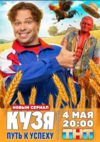 сериал Кузя. Путь к успеху (1 сезон)