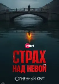 сериал Страх над Невой (1-2 сезон)