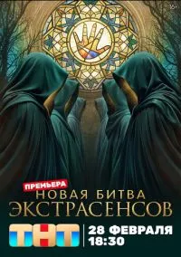 Битва экстрасенсов (25 сезон) 11 серия онлайн