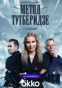 Метод Тутберидзе (1 сезон) онлайн